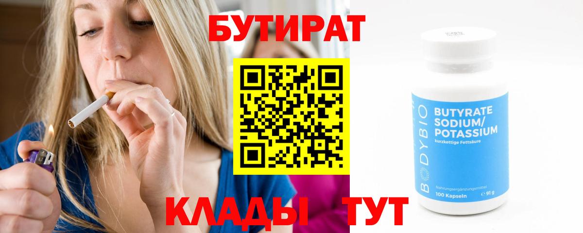 Химки  Бутират BDO 33%  Бутират  Вход с VPN 